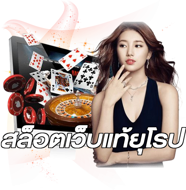 สล็อตเว็บแท้ยุโรป