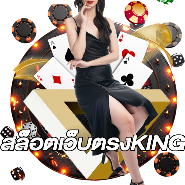 สล็อตเว็บตรงKING