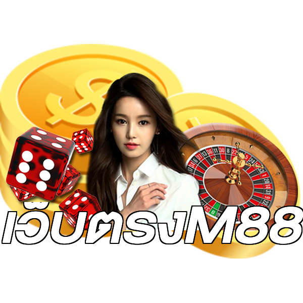เว็บตรงM88