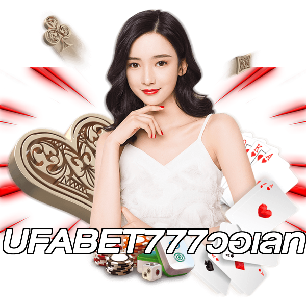 UFABET777วอเลท