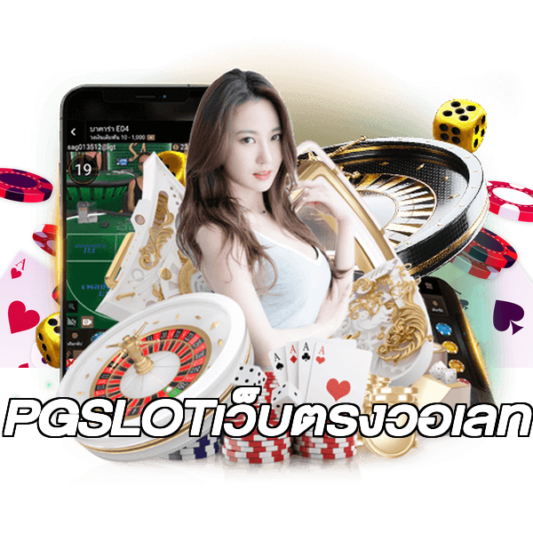 PGSLOTเว็บตรงวอเลท
