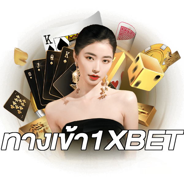ทางเข้า1XBET