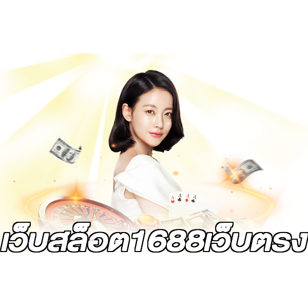 เว็บสล็อต1688เว็บตรง