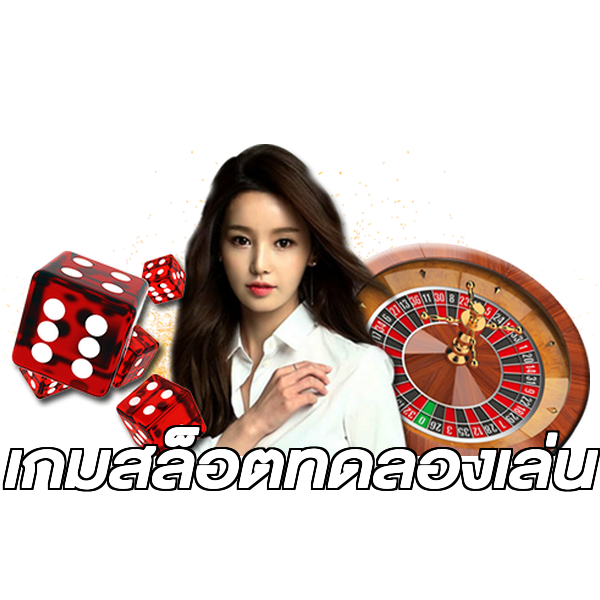 เกมสล็อตทดลองเล่น