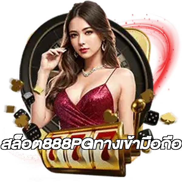 สล็อต888PGทางเข้ามือถือ