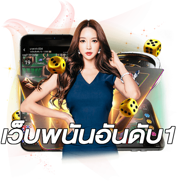 เว็บพนันอันดับ1
