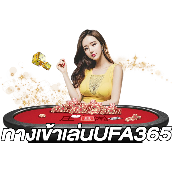 ทางเข้าเล่นUFA365