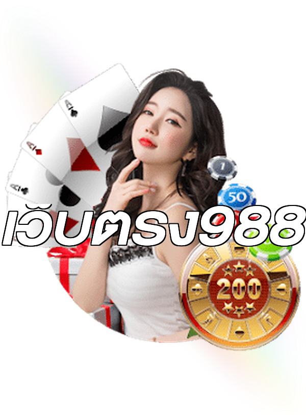 เว็บตรง988