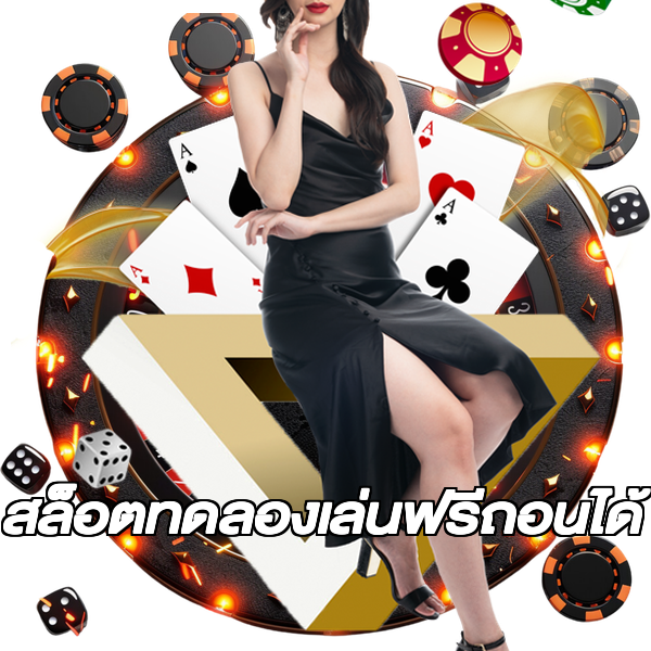 สล็อตทดลองเล่นฟรีถอนได้