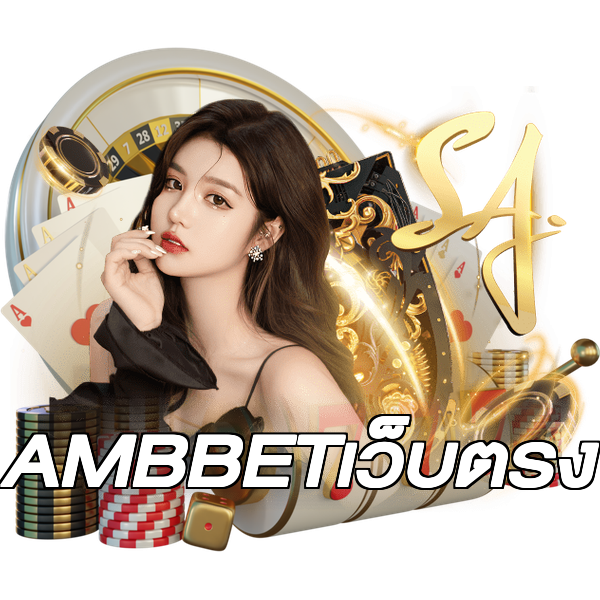 AMBBETเว็บตรง