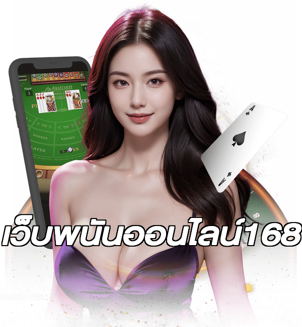 เว็บพนันออนไลน์168