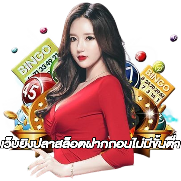 เว็บยิงปลาสล็อตฝากถอนไม่มีขั้นต่ํา