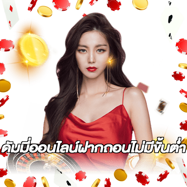 ดัมมี่ออนไลน์ฝากถอนไม่มีขั้นต่ํา